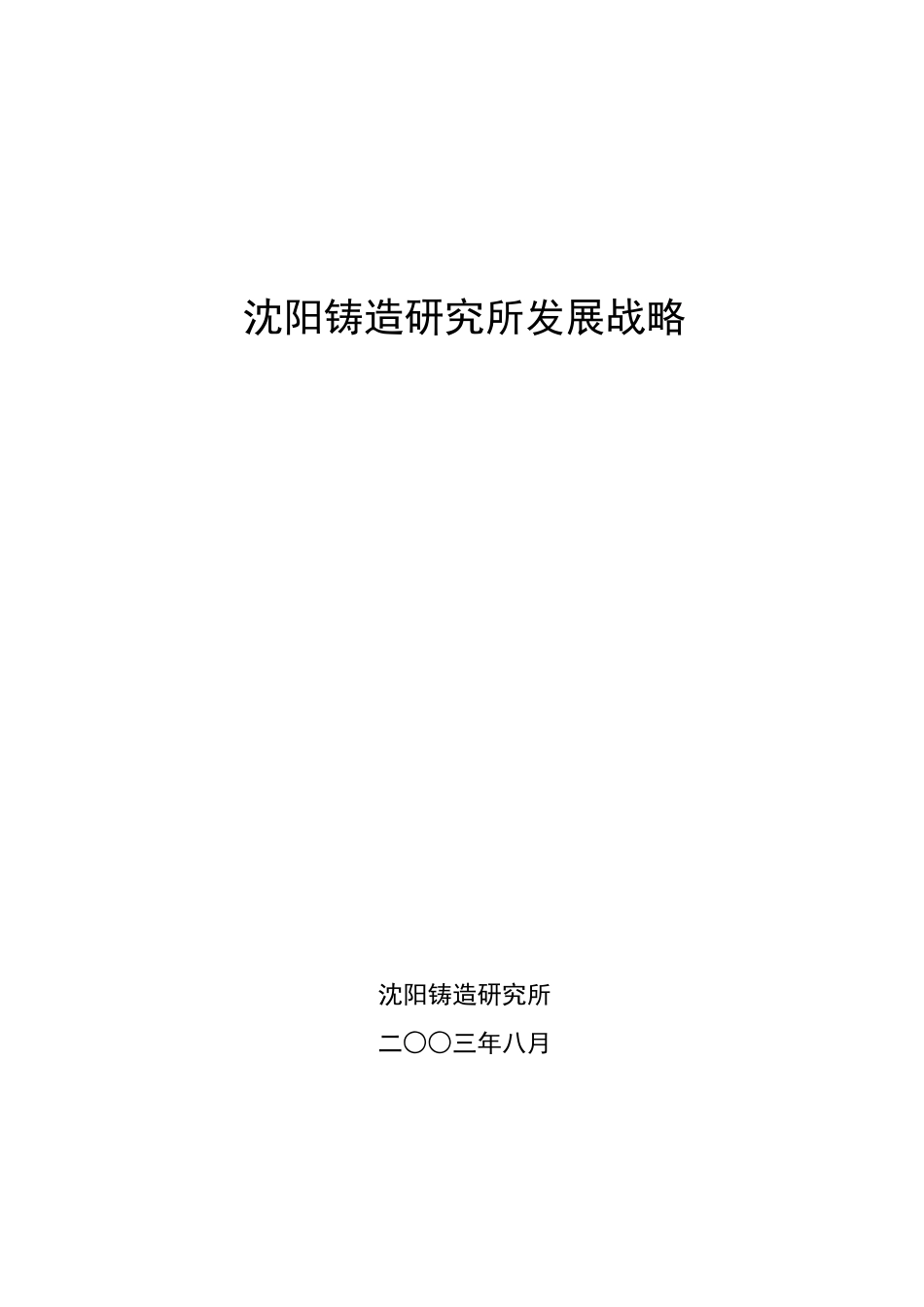 沈阳铸造研究所发展战略.doc_第1页