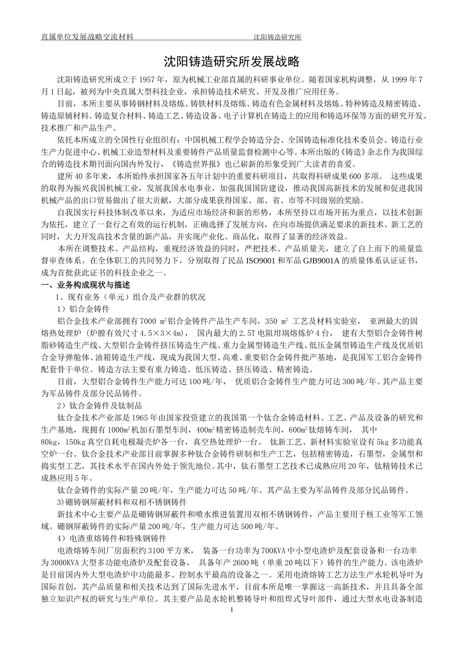 沈阳铸造研究所发展战略.doc_第2页