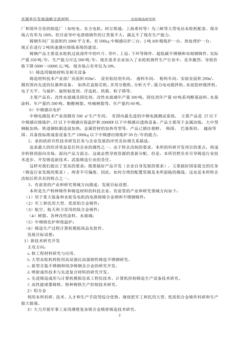 沈阳铸造研究所发展战略.doc_第3页