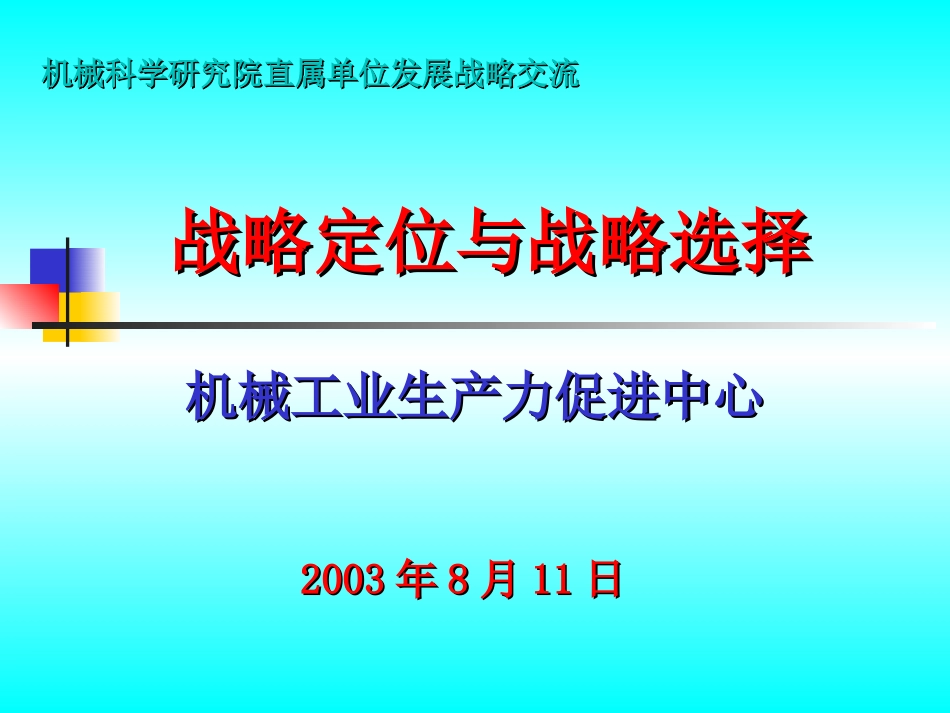 生产力中心战略交流材料.ppt_第1页