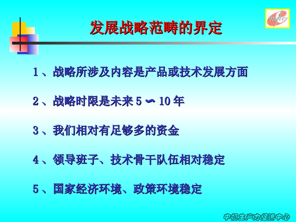 生产力中心战略交流材料.ppt_第2页