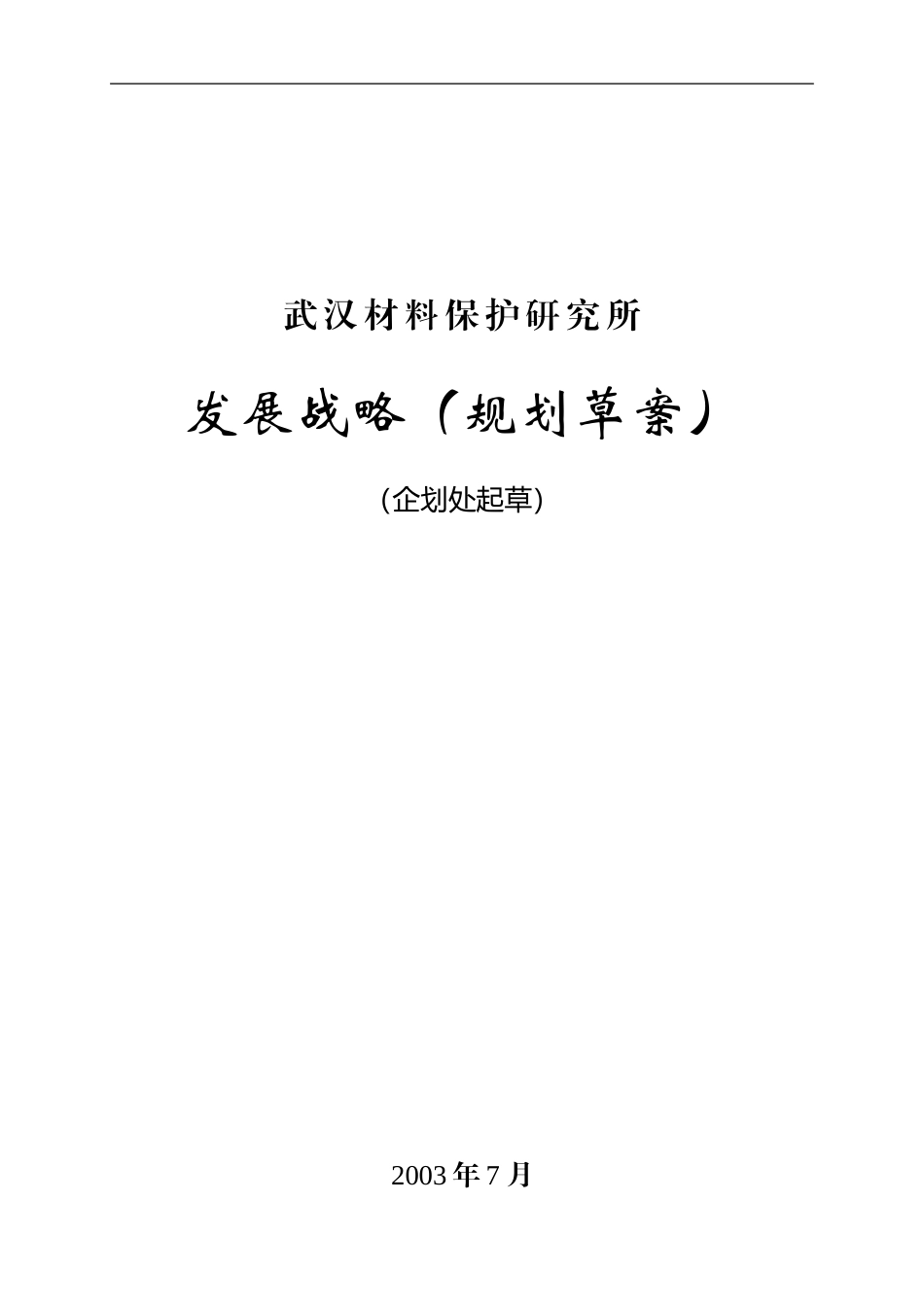 武汉发展战略规划草案1.doc_第1页