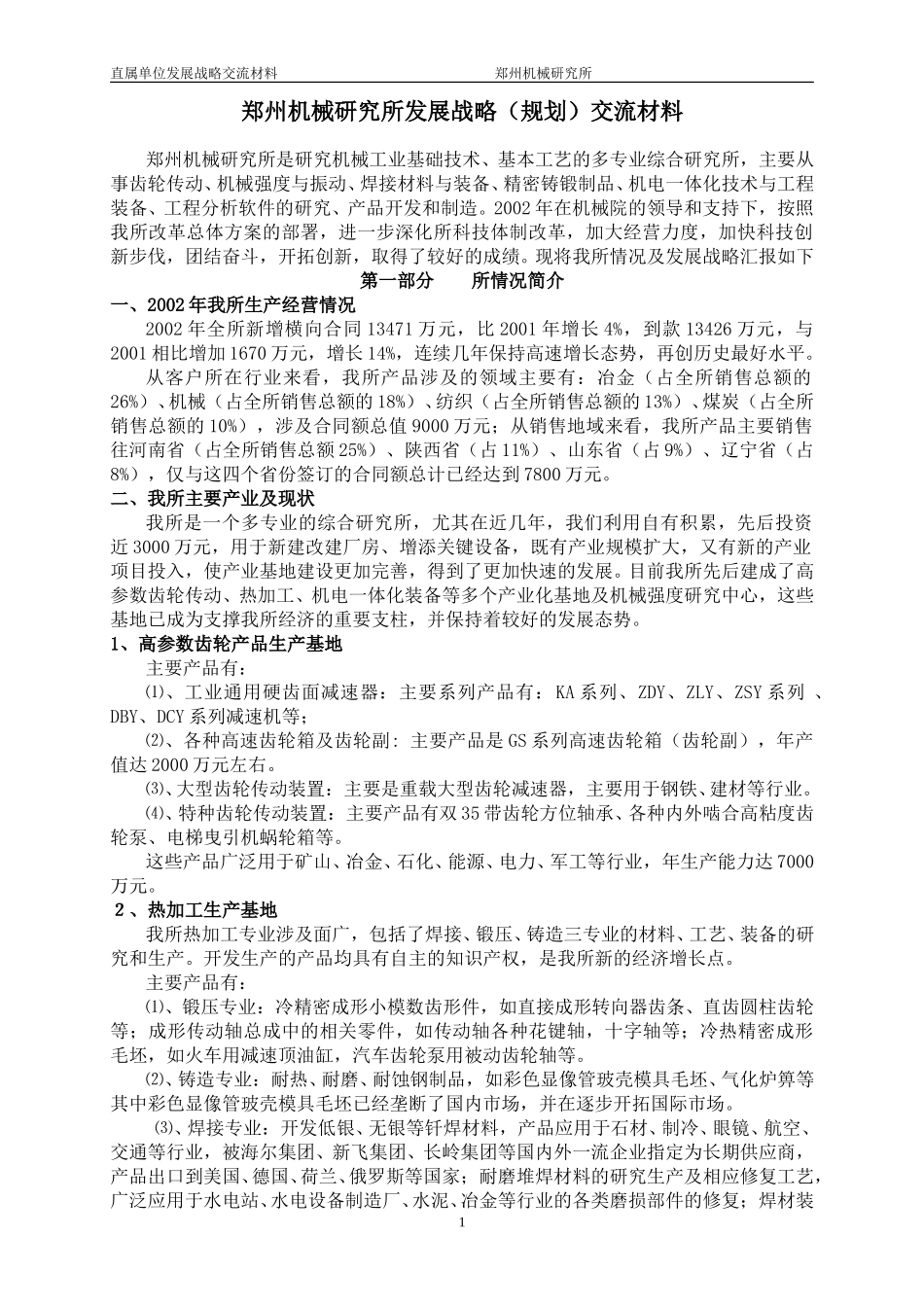 郑州机械院第八届技术委员会第二次全会交流材料1.doc_第1页