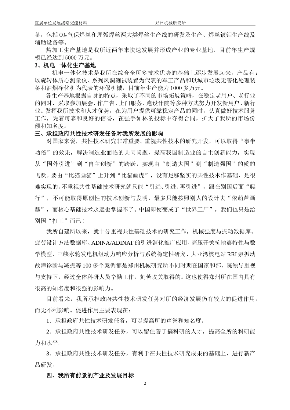 郑州机械院第八届技术委员会第二次全会交流材料1.doc_第2页