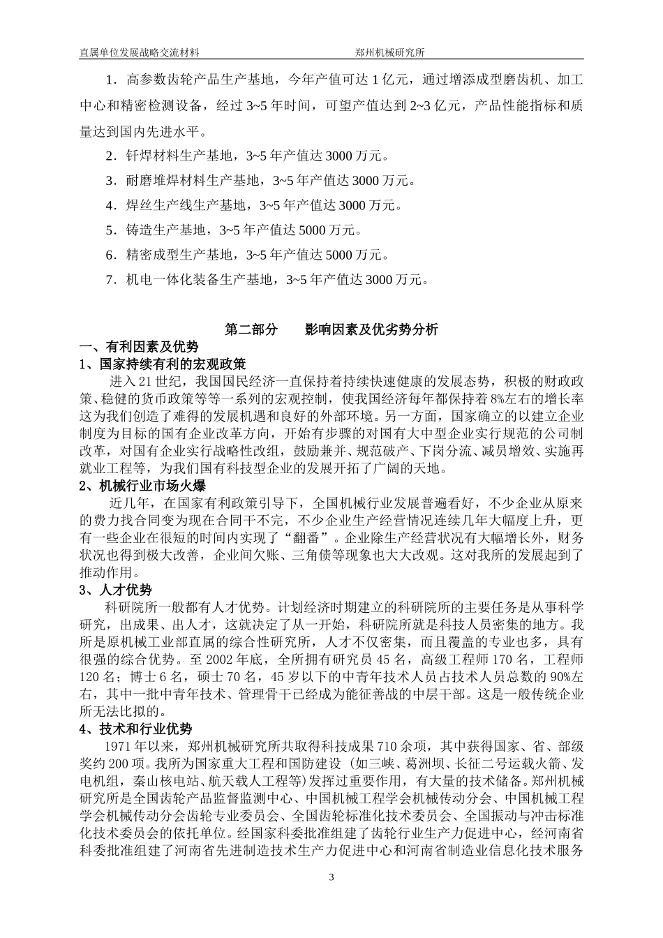 郑州机械院第八届技术委员会第二次全会交流材料1.doc_第3页