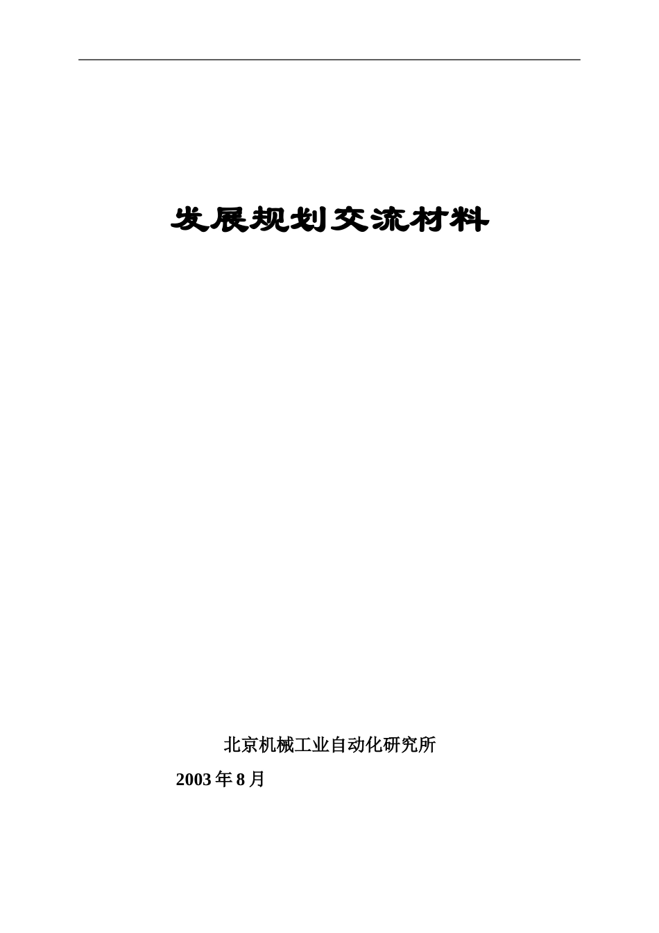 自动化所.doc_第1页