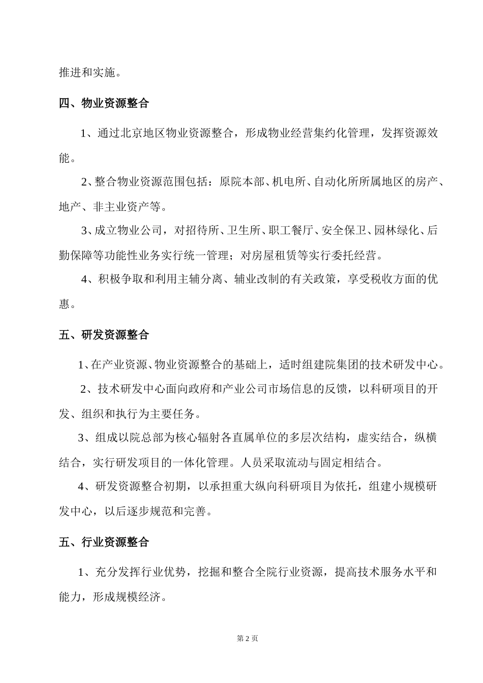 北京地区资源整合总体思路（07-07）.doc_第2页