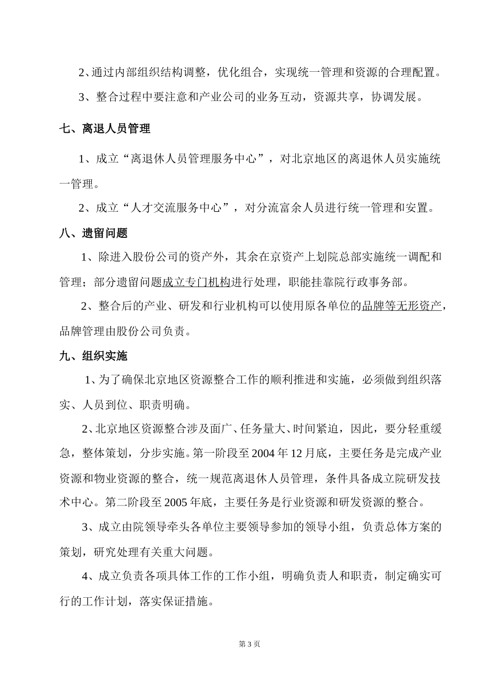 北京地区资源整合总体思路（07-07）.doc_第3页
