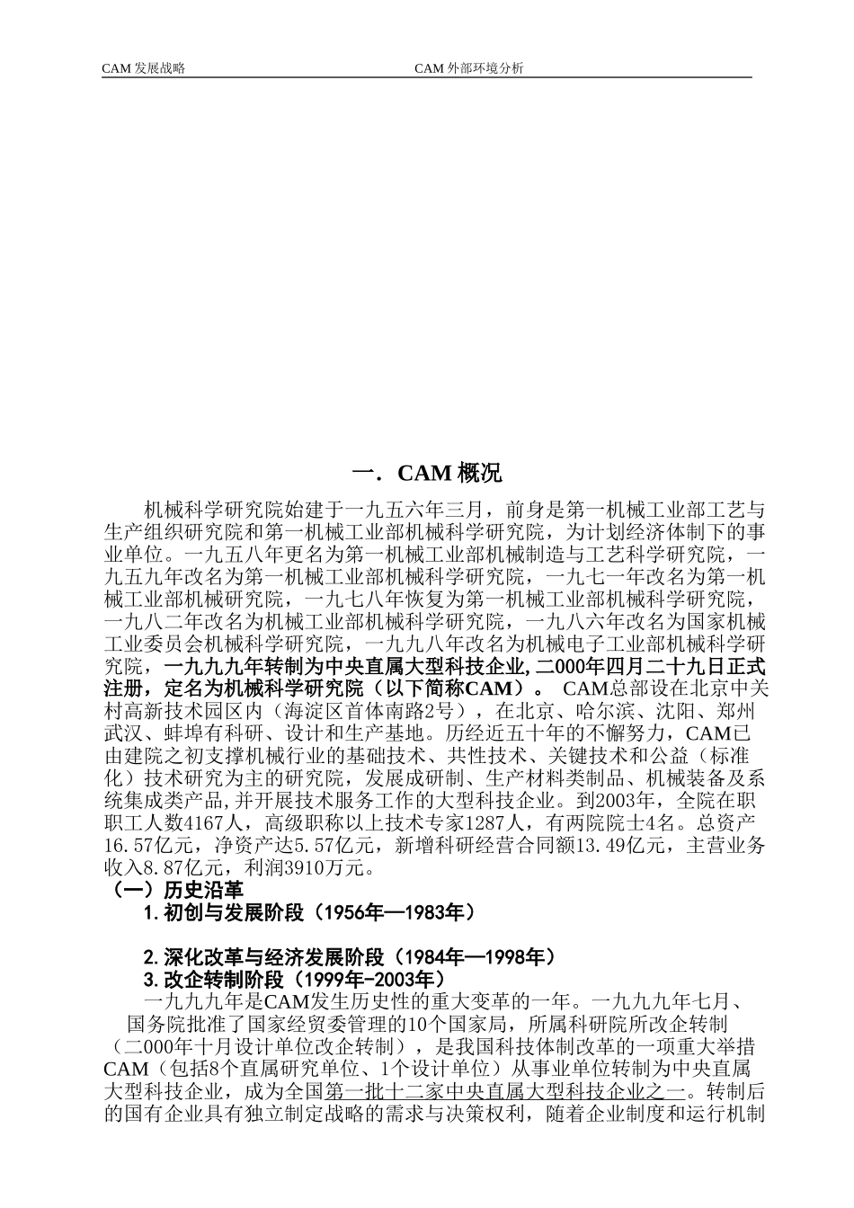 机械科学研究院发展战略2004.3.15.doc_第2页