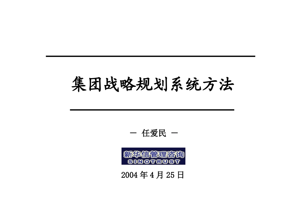 A1集团战略规划系统方法.ppt_第1页