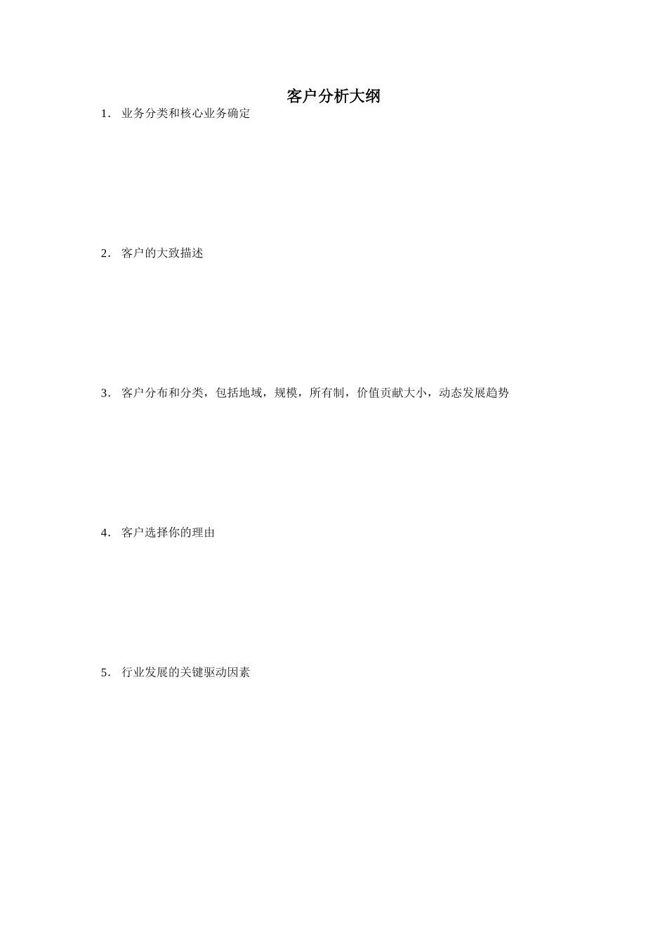 客户分析大纲.doc_第1页