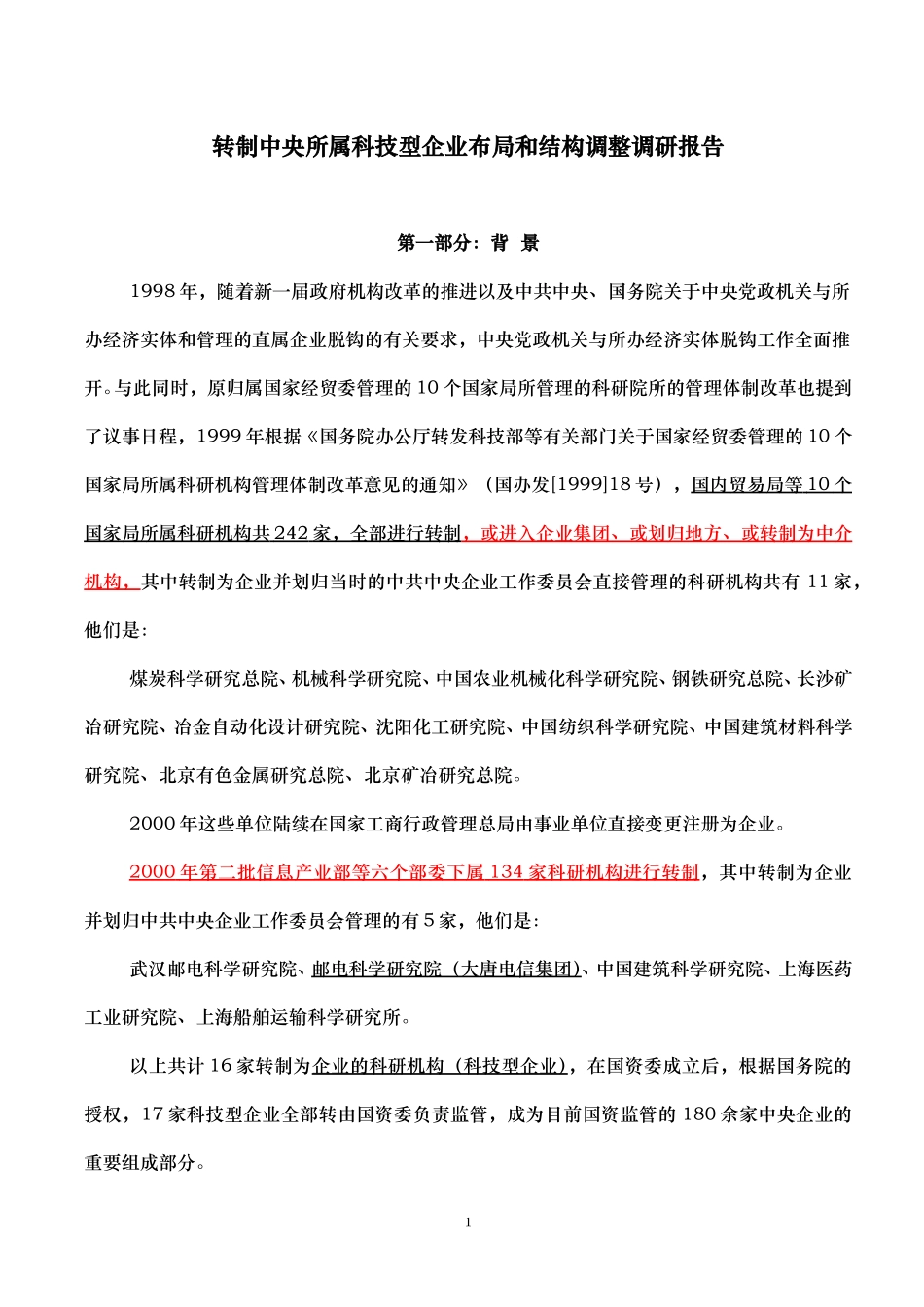 转至科技型企业布局结构调整报告（刘.doc_第1页