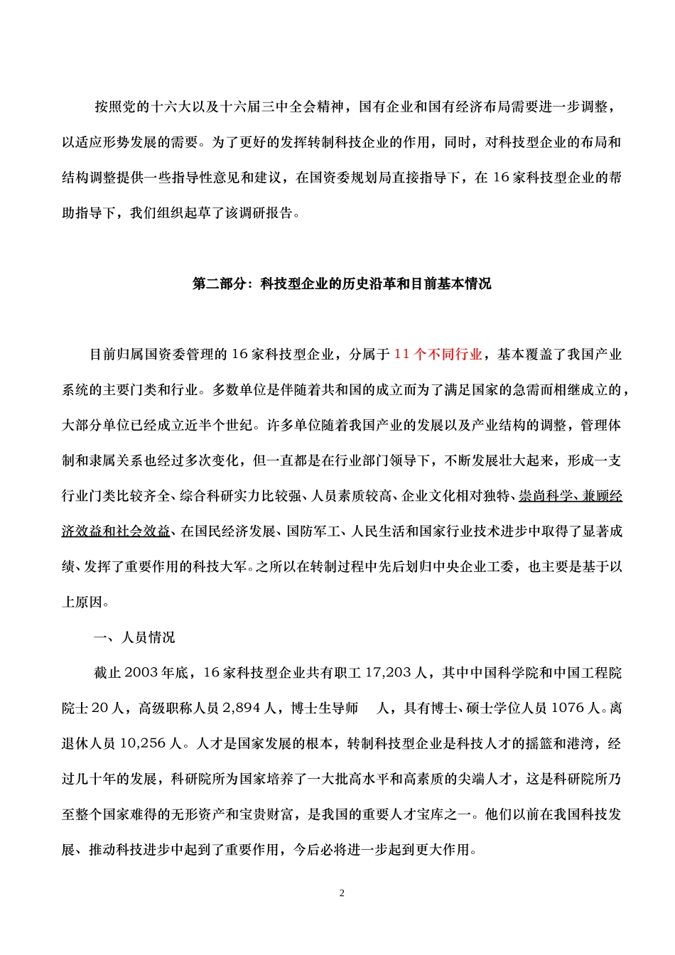 转至科技型企业布局结构调整报告（刘.doc_第2页