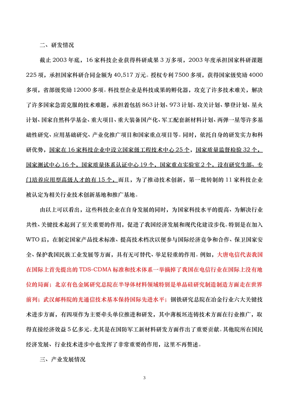 转至科技型企业布局结构调整报告（刘.doc_第3页