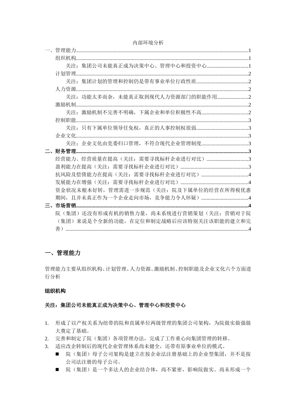 内部环境分析(上).doc_第1页