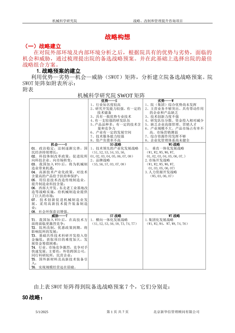 战略构想.doc_第1页