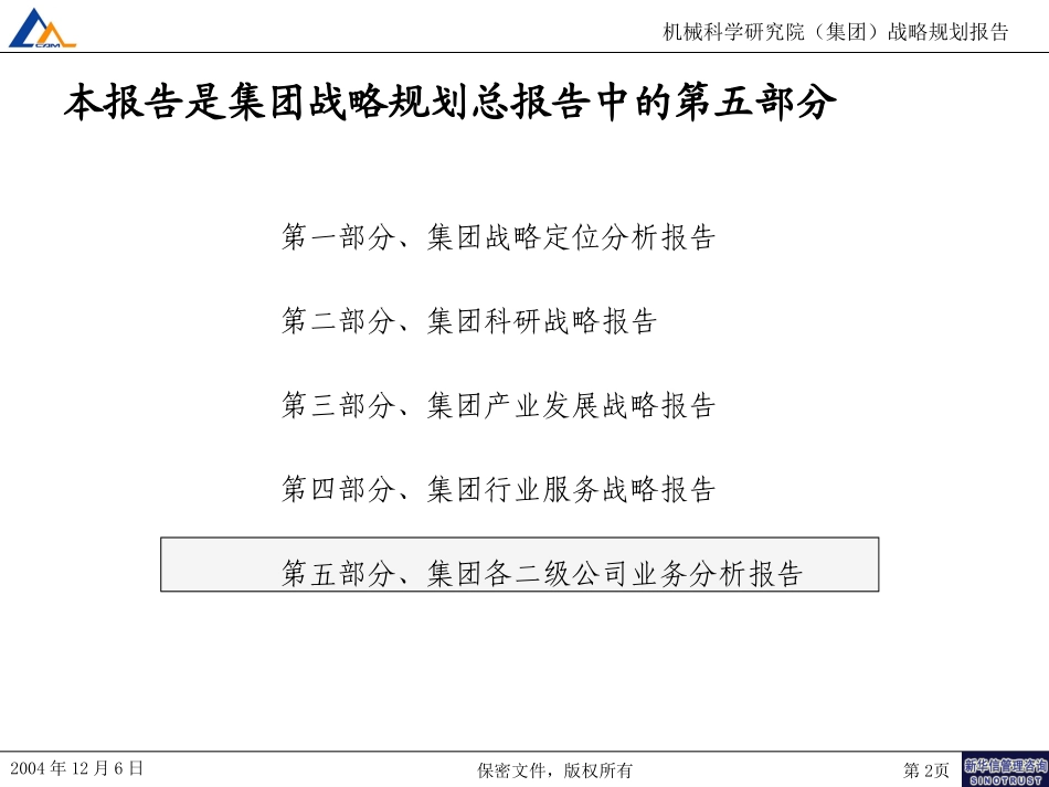 M1-F11-P集团各二级公司业务分析报告.ppt_第2页