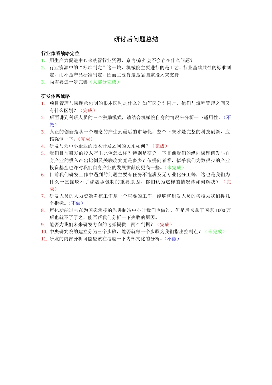 研讨后问题总结.doc_第1页