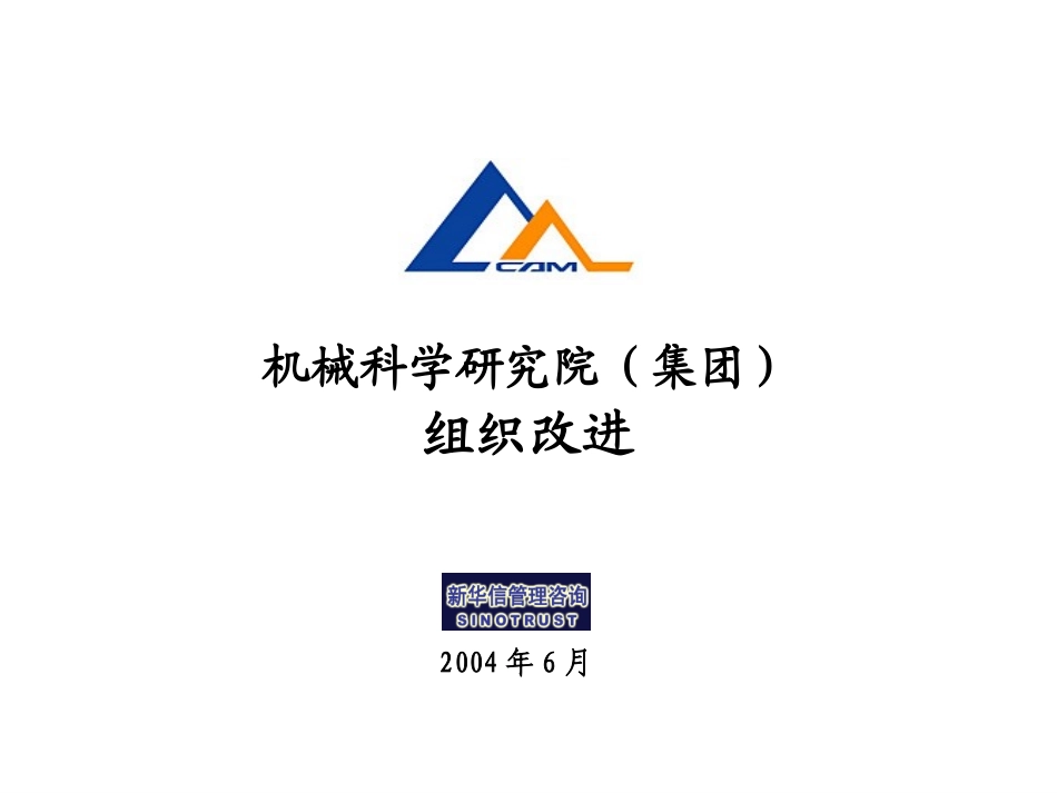 集团总部组织改进070.ppt_第1页