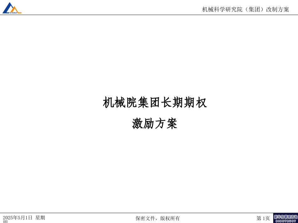 长期激励方案030.ppt_第1页