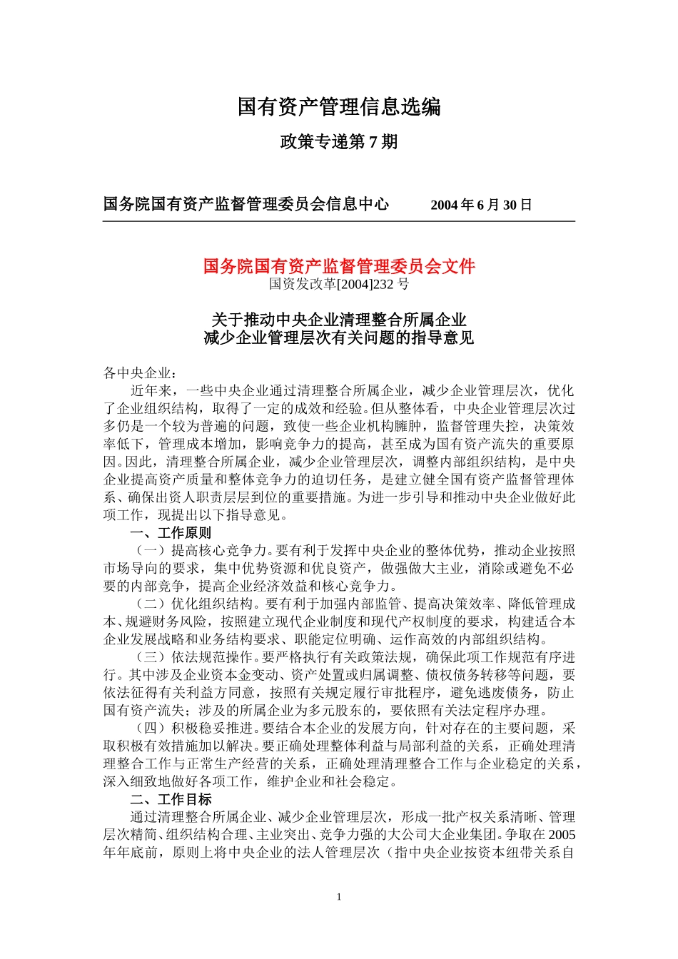 国资委232号文件.doc_第1页