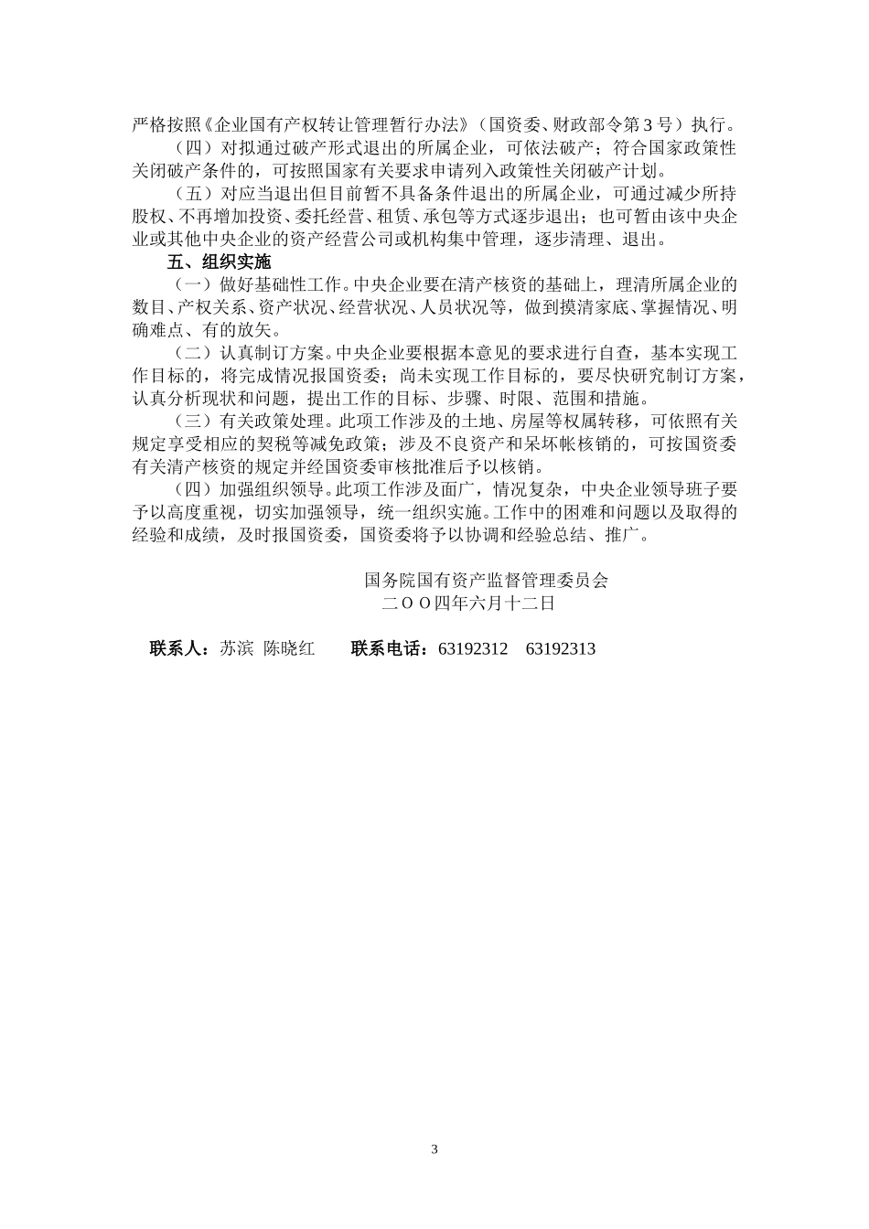 国资委232号文件.doc_第3页