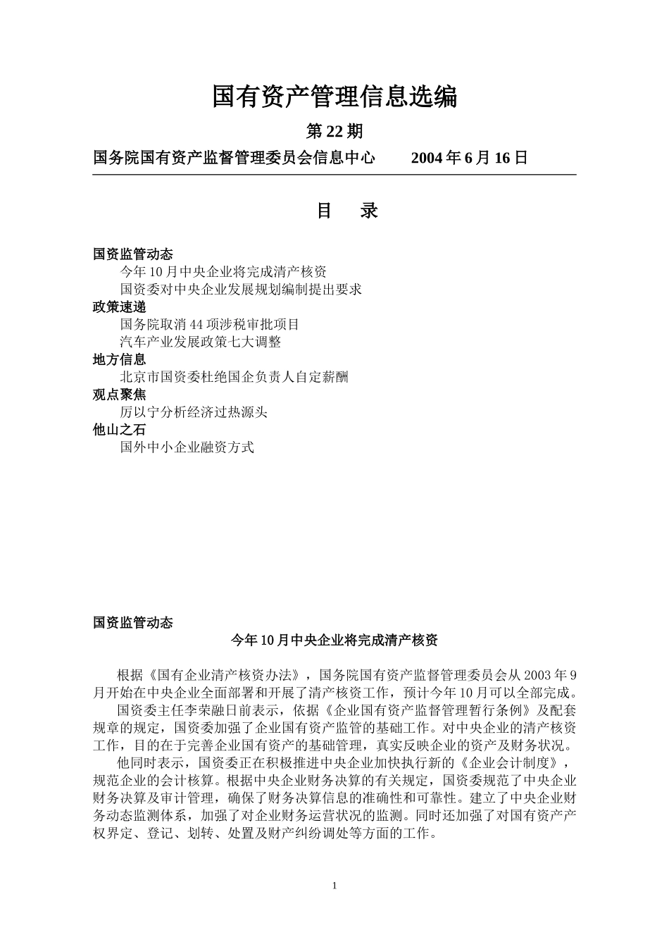 选编第22期（2004-6-16）.doc_第1页