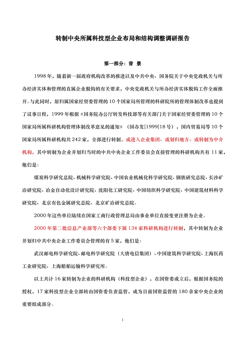 科技型企业布局结构调整报告.doc_第1页