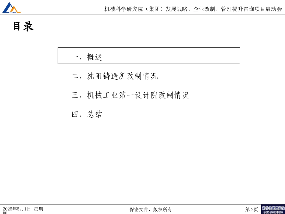 7月10日蚌埠一院和沈阳所改制思路030.ppt_第2页