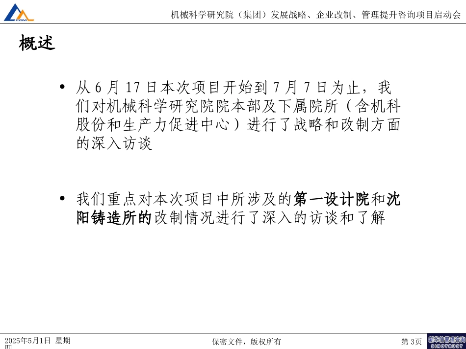 7月10日蚌埠一院和沈阳所改制思路030.ppt_第3页
