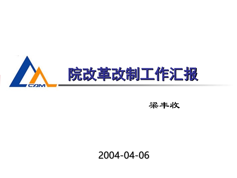 院改制工作汇报.ppt_第1页