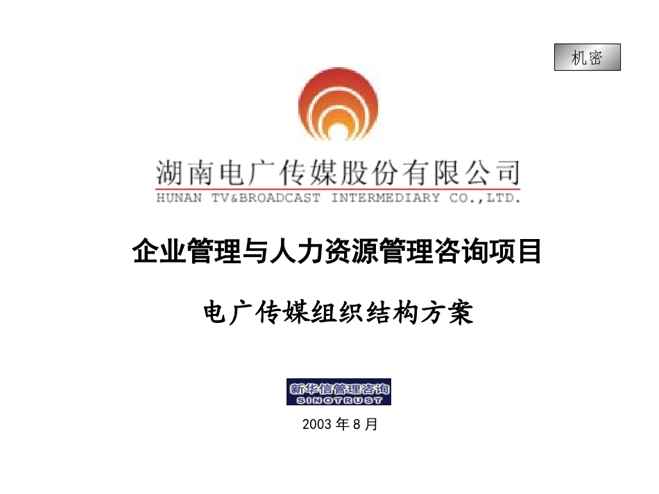 021-电广传媒-组织结构方案200308.ppt_第1页