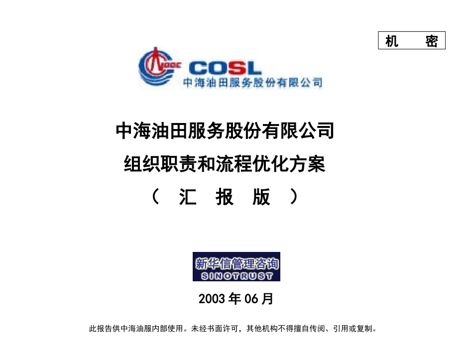 中海油服组织职责和流程优化报告030611.ppt_第1页
