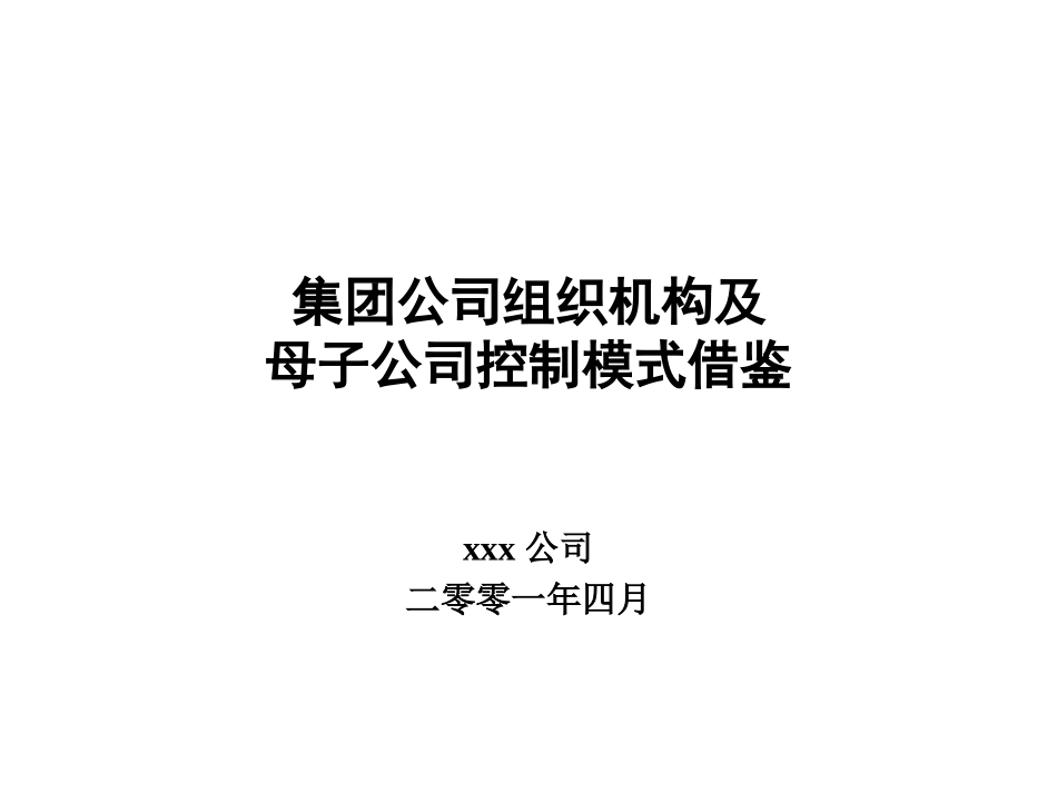 组织管理模式借鉴案例.ppt_第1页