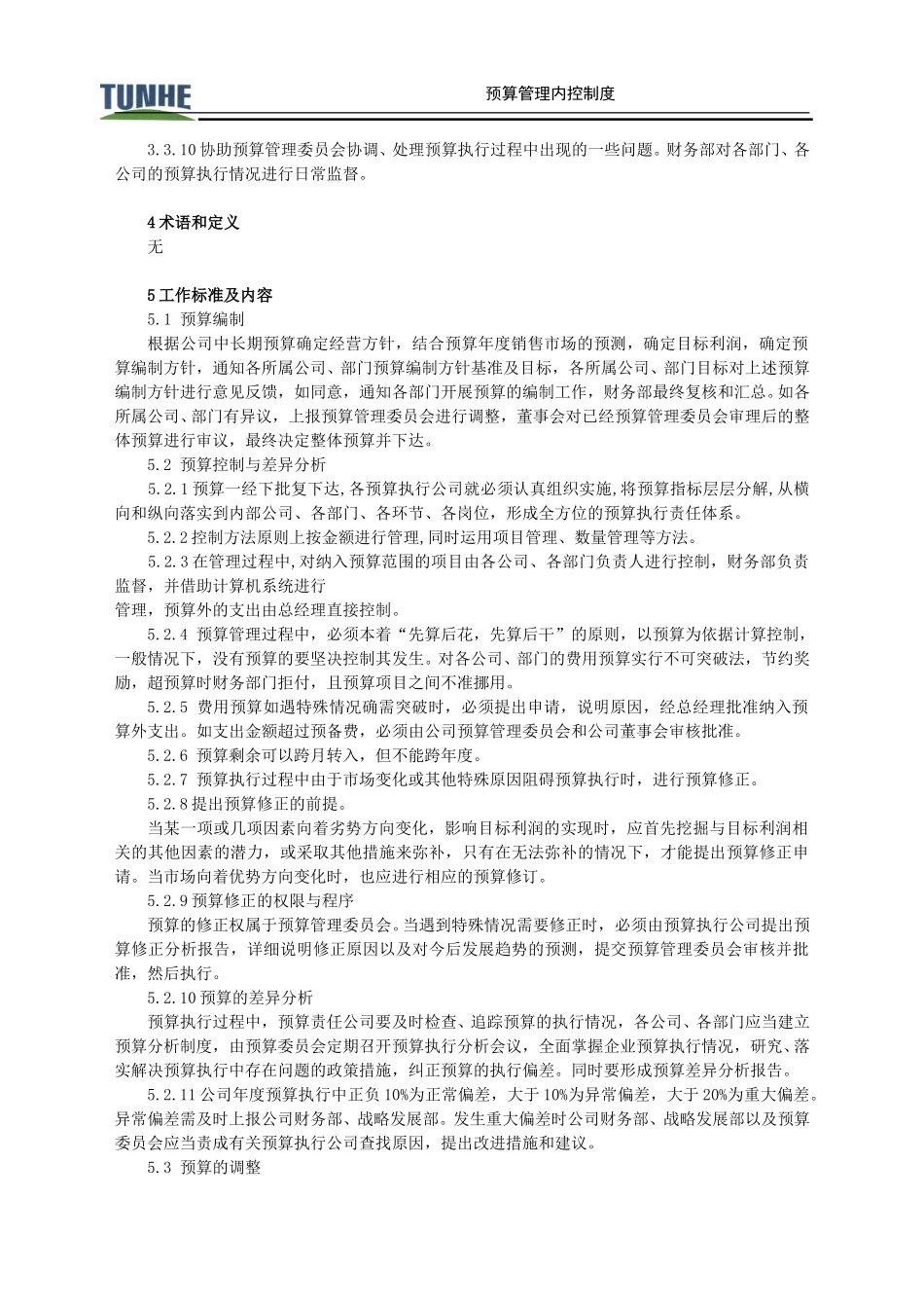 财务投资管理制度.doc_第2页