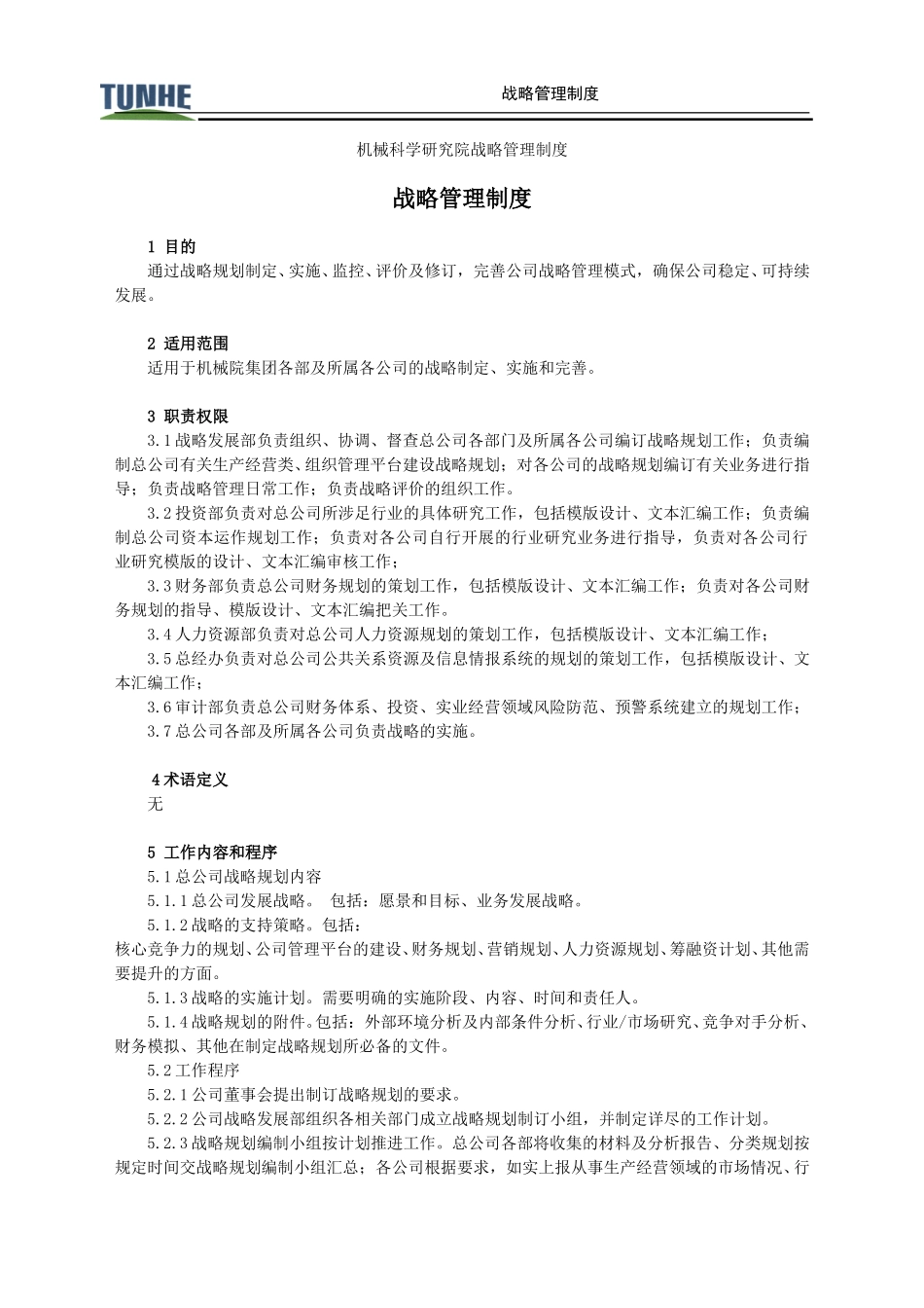 战略管理制度.doc_第1页