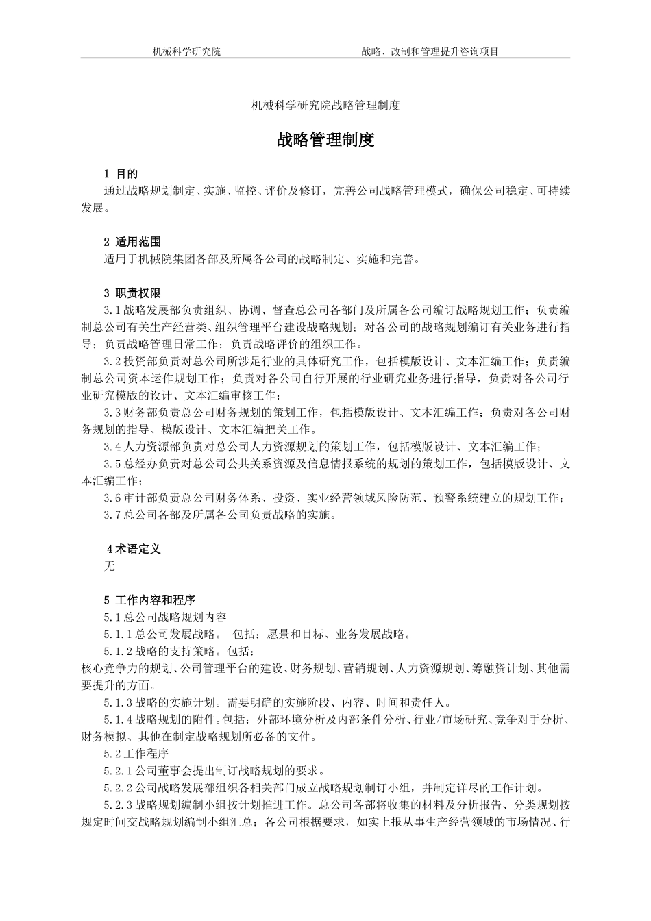 战略管理制度020.doc_第1页