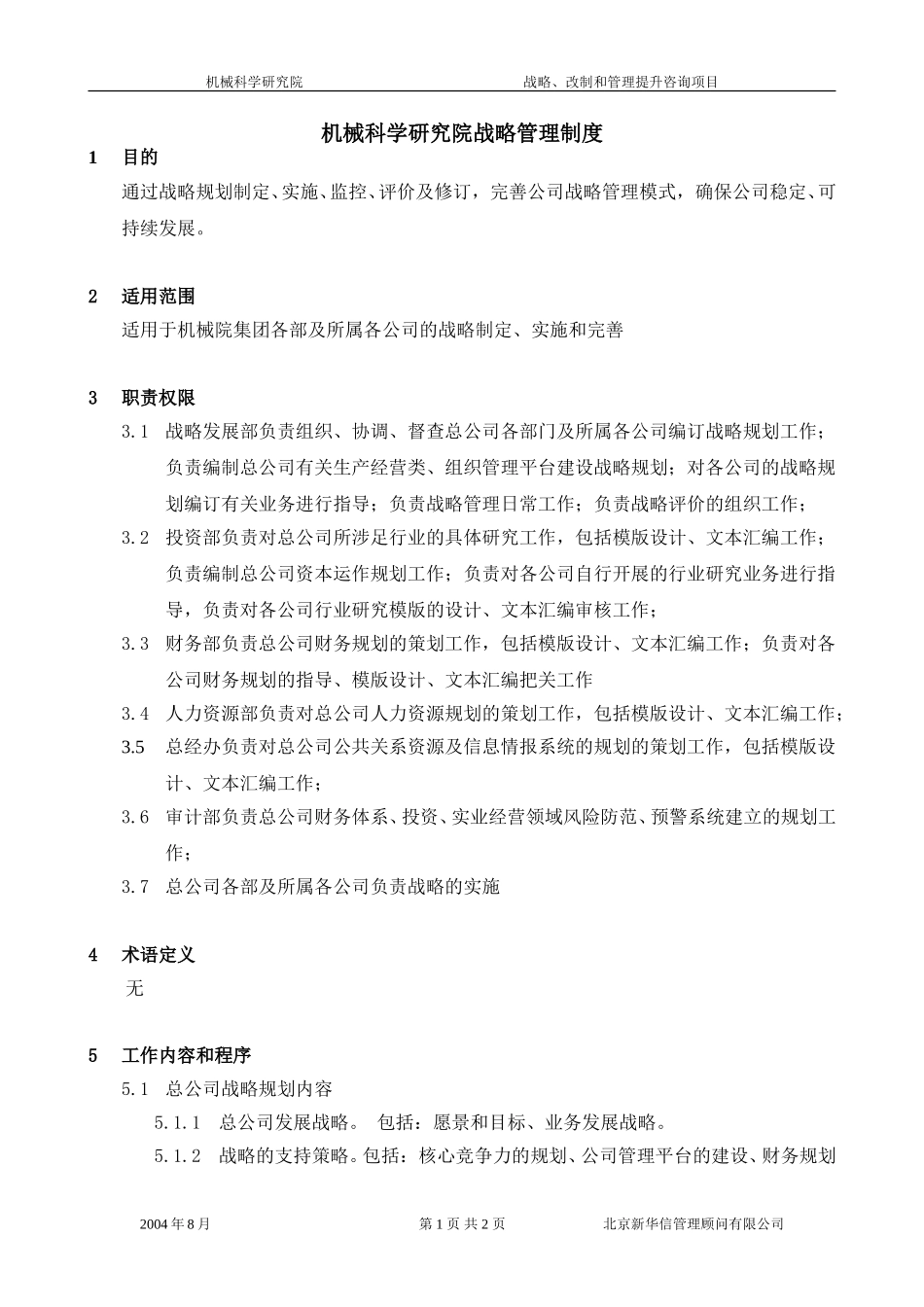战略管理制度030.doc_第1页