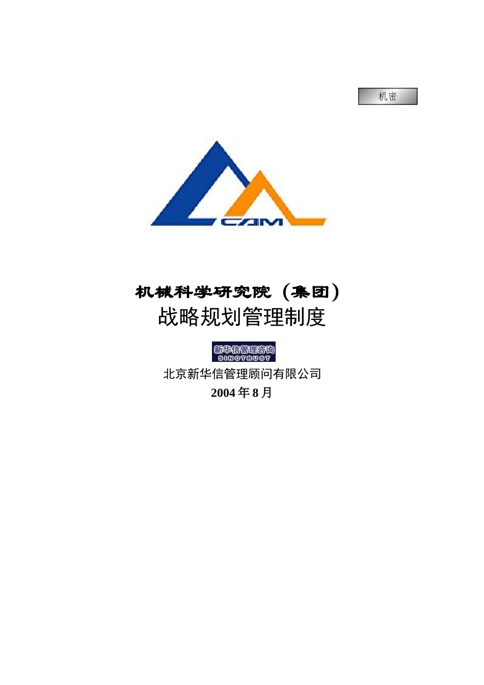 战略规划管理制度010.doc_第1页