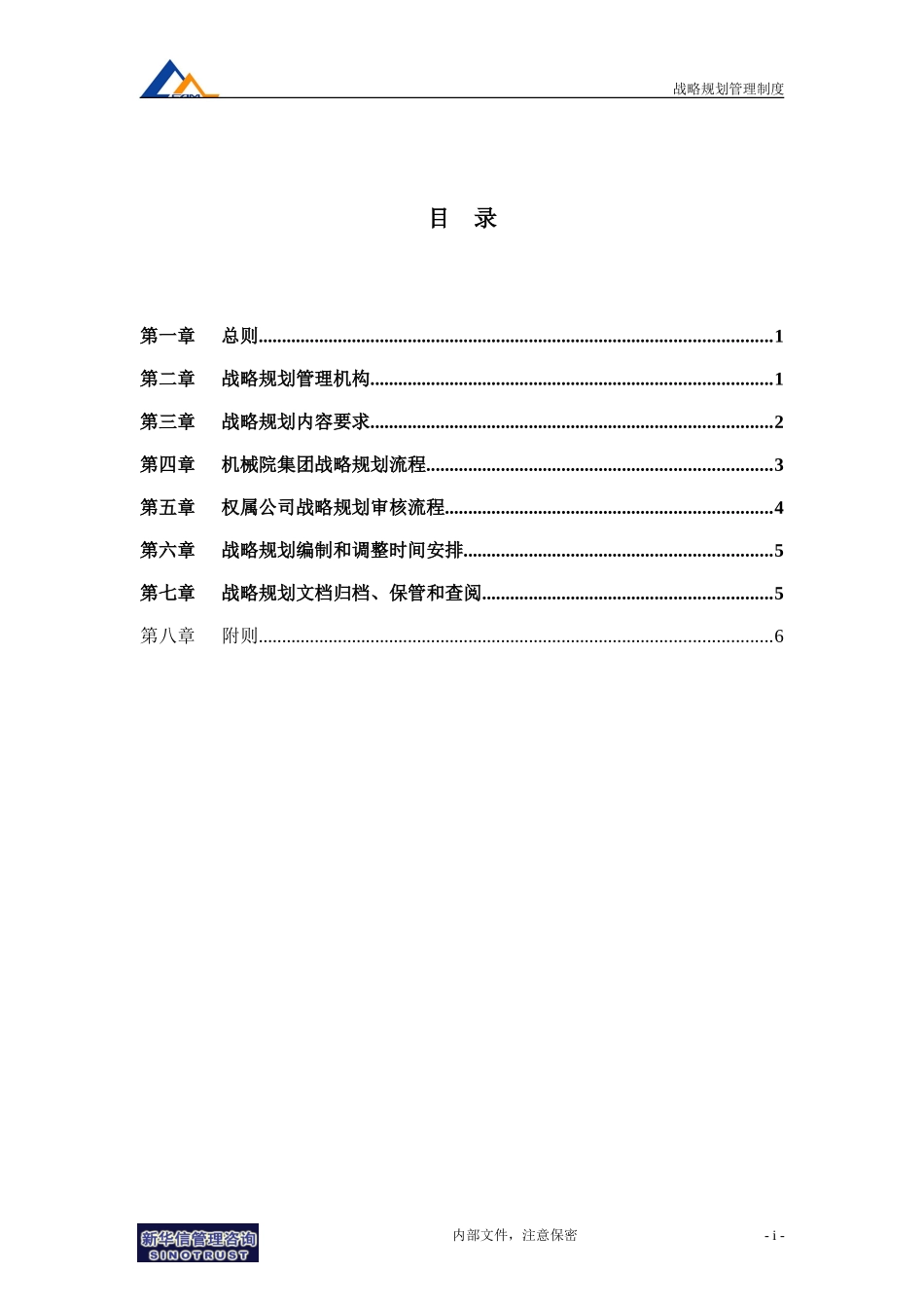 战略规划管理制度010.doc_第2页