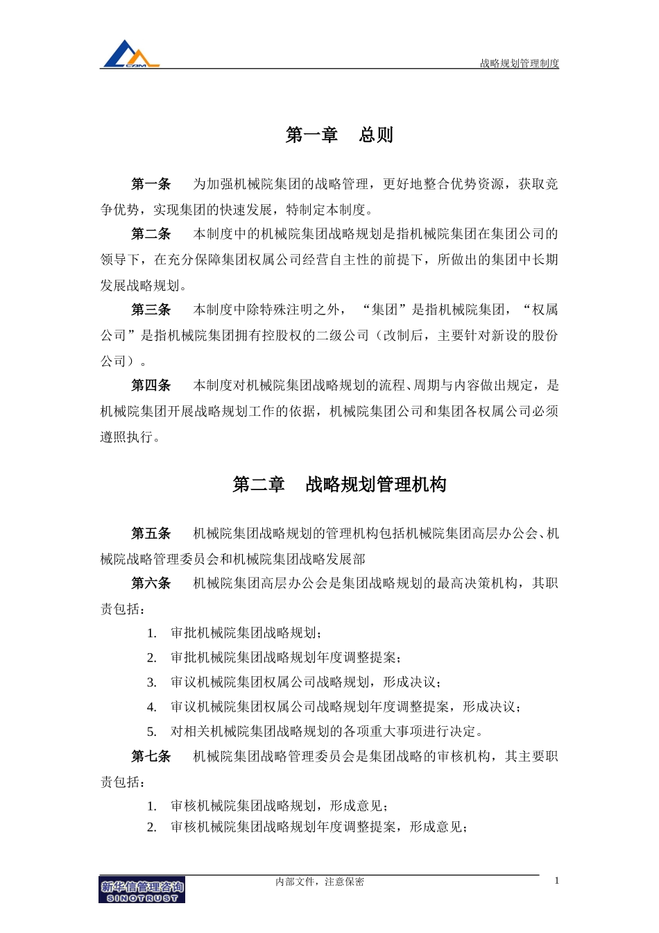战略规划管理制度020.doc_第3页