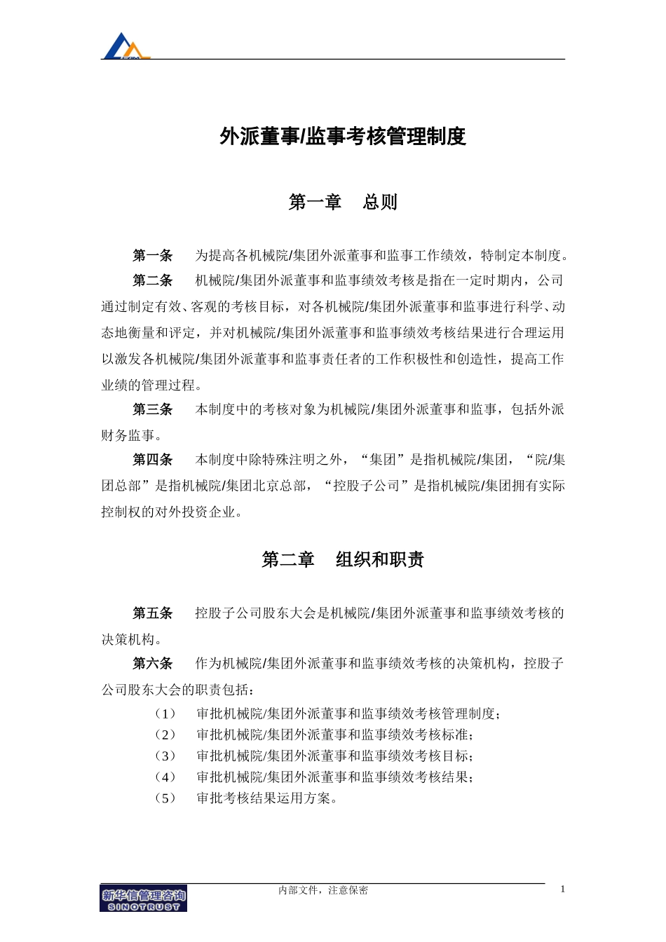 机械院－外派董事及监事考核制度010.doc_第3页