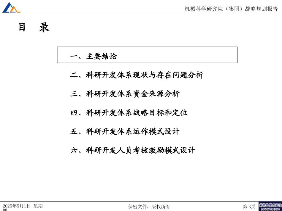 科研开发体系战略定位-提交客户稿010.ppt_第3页