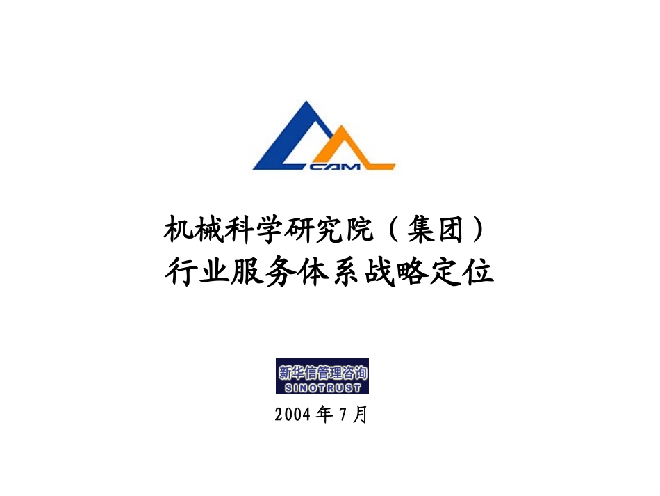 行业服务体系战略定位-提交客户版010.ppt_第1页