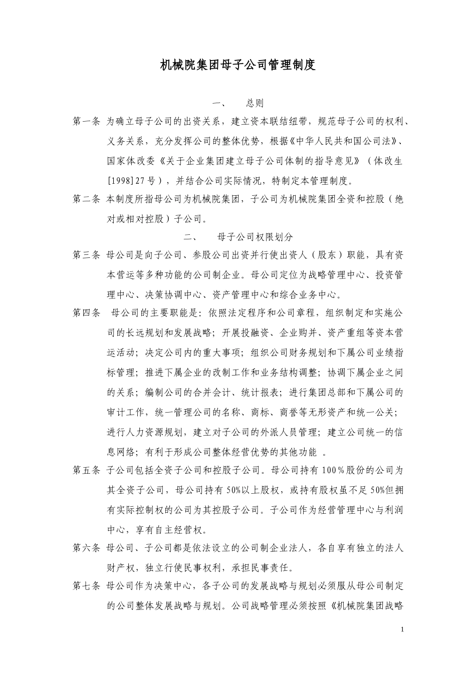 机械院集团母子公司管理制度020.doc_第1页