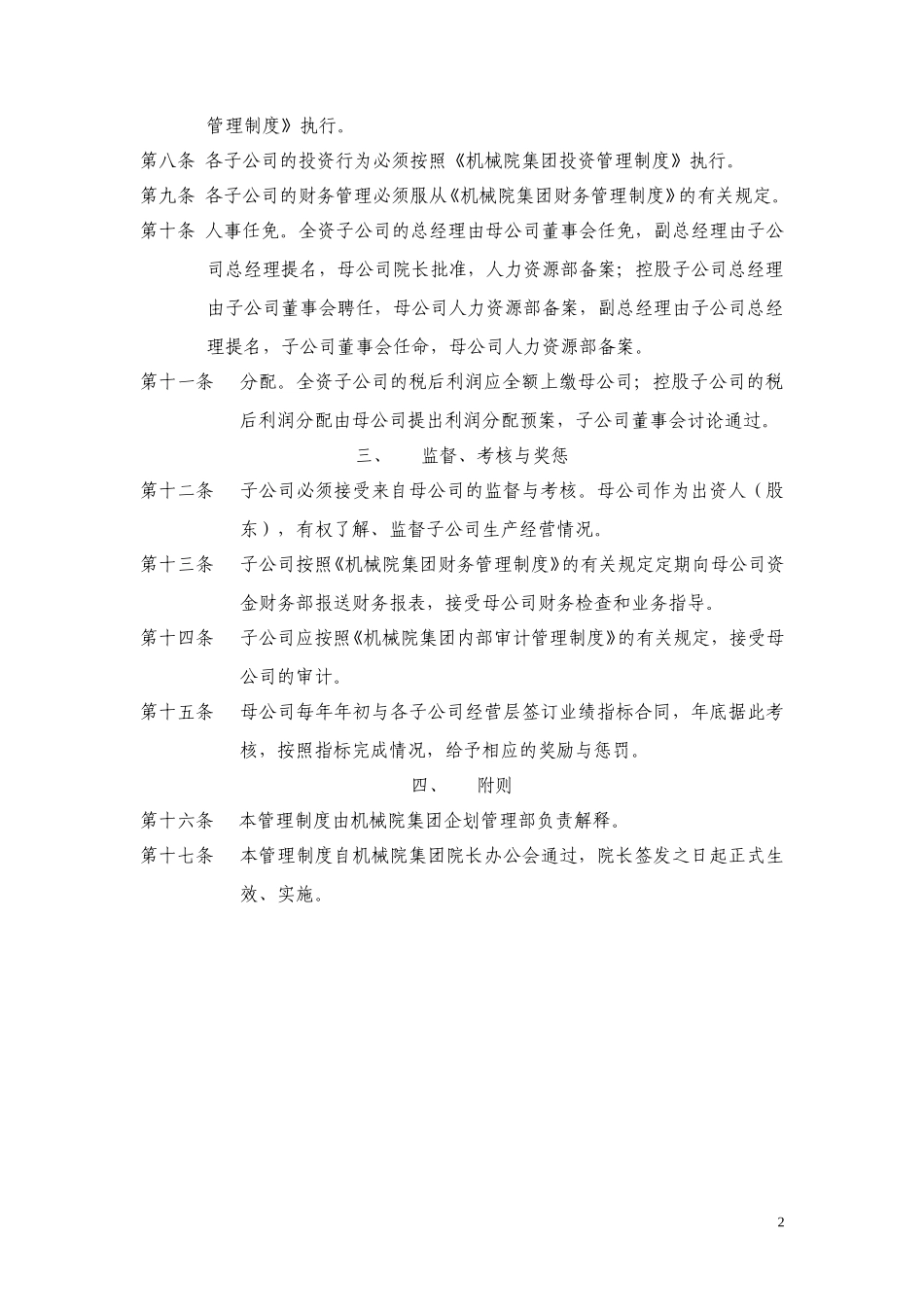 机械院集团母子公司管理制度020.doc_第2页