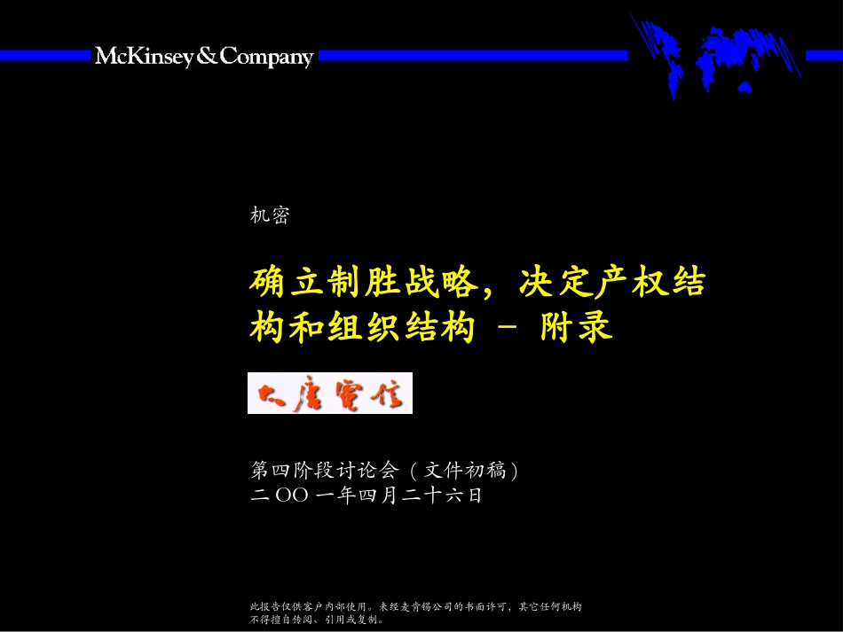 麦肯锡-大唐电信确立制胜战略，决定产权结构和组织结构.PPT_第1页