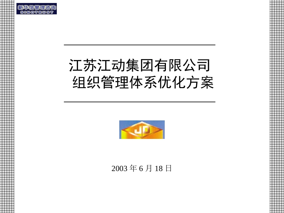 组织管理体系优化方案报告final-20030618.ppt_第1页