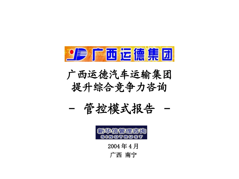 运德集团管控模式报告20040421final.ppt_第1页