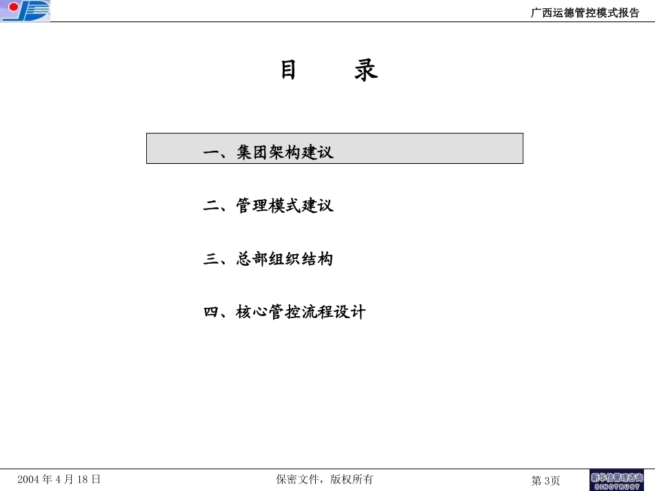 运德集团管控模式报告20040421final.ppt_第3页
